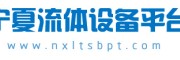 宁夏流体设备平台